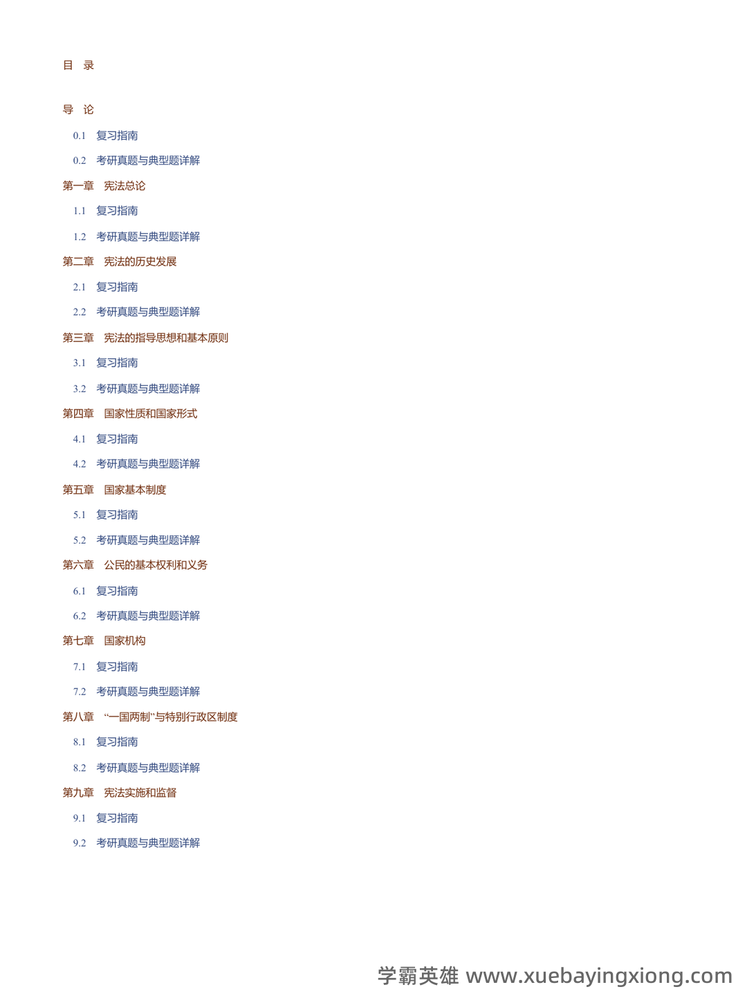 宪法学考试题库_宪法学考试试题_在线考试中心_考试资料 - 02_《宪法学》复习资料_《宪法学》马工程第二版 考研真题和典型题详解_第2页_学霸英雄_www.xuebayingxiong.com